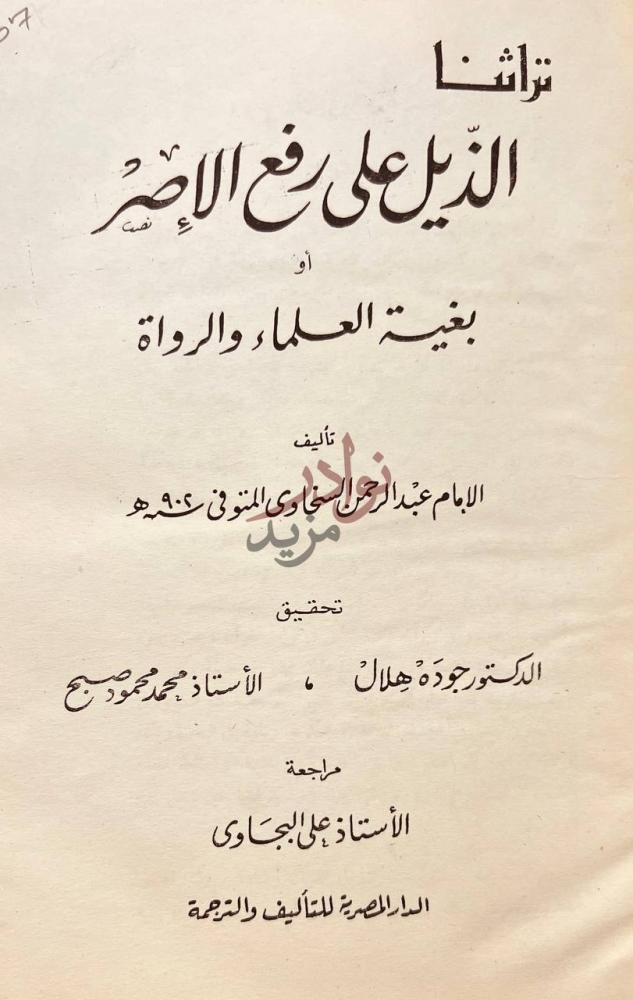 صفحة عنوان كتاب الذيل على رفع الاصر او بغية العلماء والرواة