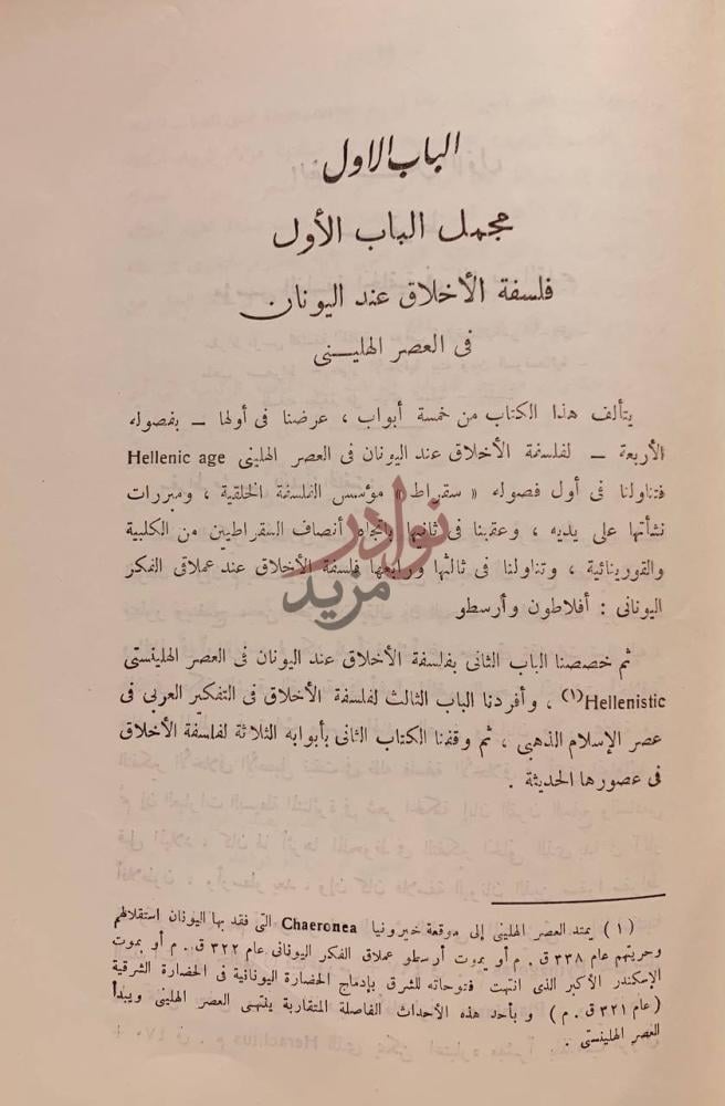 فصل كتاب الفلسفة الخلقية نشاتها وتطورها الباب الأول مجمل