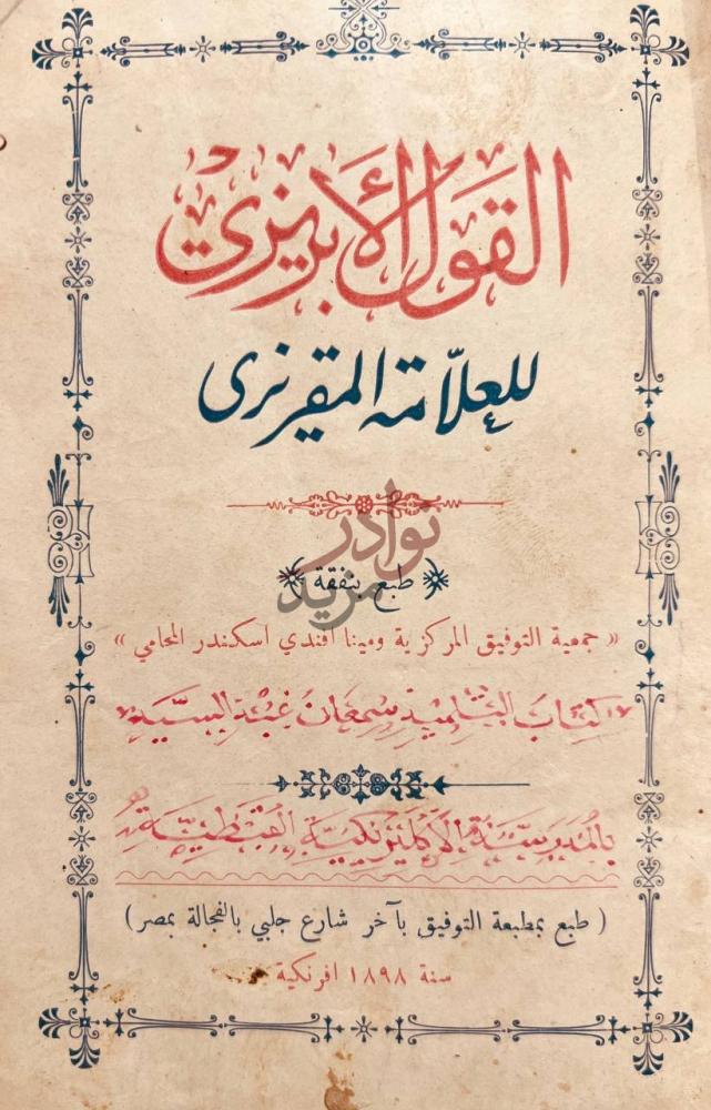 صفحة عنوان كتاب القول الابريز القول المبين