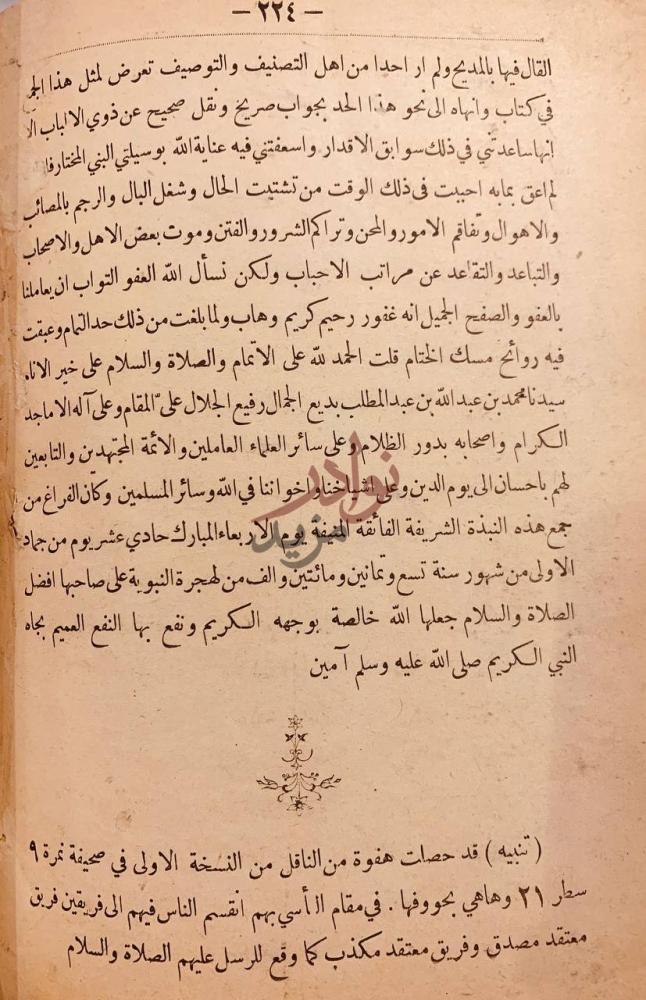 خاتمة كتاب لوامه الانوار وروض الازهار في الرد على من انكر