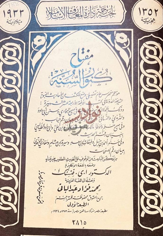صفحة عنوان كتاب مفتاح كنوز السنة مفتاح كنوز السنة