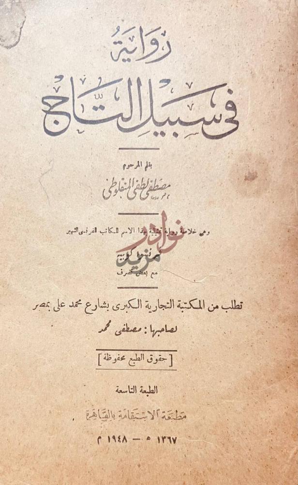 صفحة عنوان كتاب في سبيل التاج روايتي في سبيل التاج