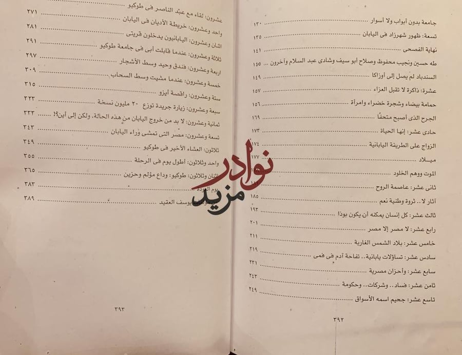 مفاكهة الخلان في رحلة اليابان/يوسف القعيد