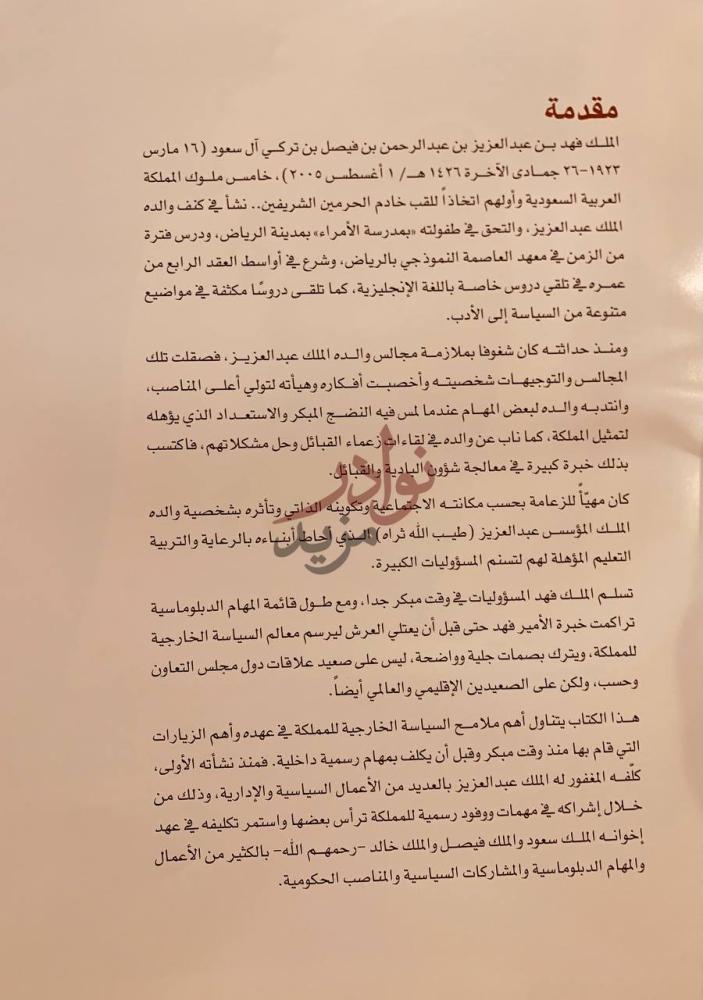 مقدمة كتاب الزيارات الملكية الخارجية لخادم الحرمين الشريفين