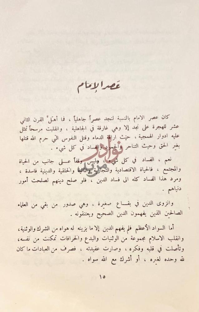 صفحة داخلية كتاب محمد بن عبد الوهاب عصر الإمام