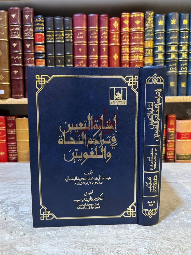 غلاف كتاب اشارة التعيين في تراجم النجاة واللغويين