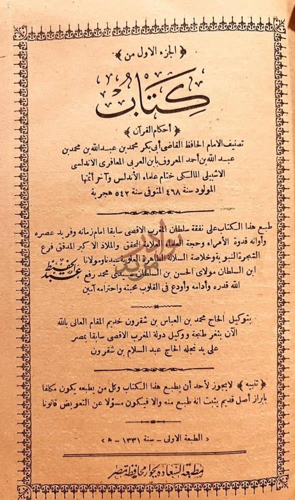 صفحة عنوان كتاب احكام القران كتاب أحكام القرآن