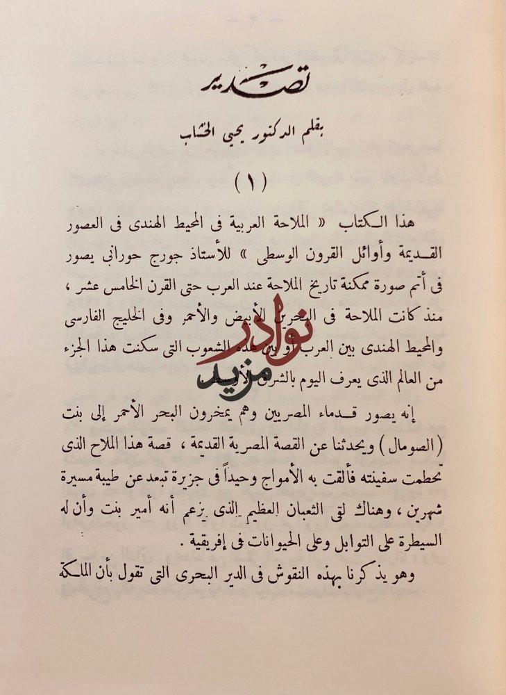 العرب والملاحة في المحيط الهندي في العصور القديمة