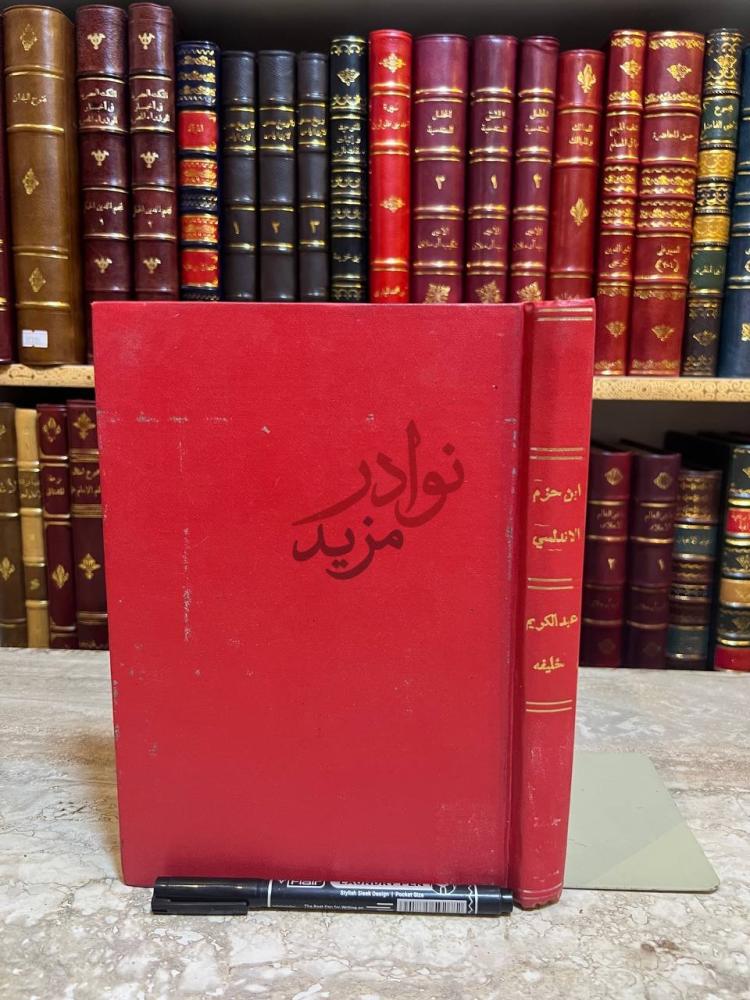 تجليد كتاب ابن حزم الاندلسي حياته وادبه غلاف الكتاب