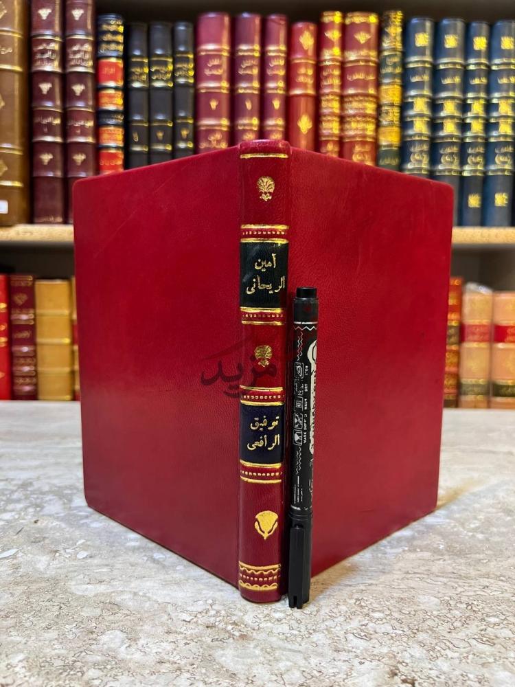 تجليد كتاب امين الريحاني ناشر فلسفة الشرق في بلاد الغرب