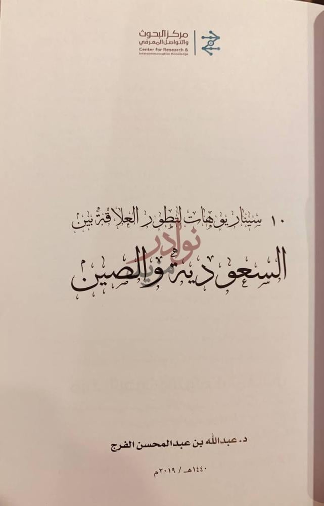 صفحة عنوان كتاب سيناريوهات لتطور العلاقة بين السعودية
