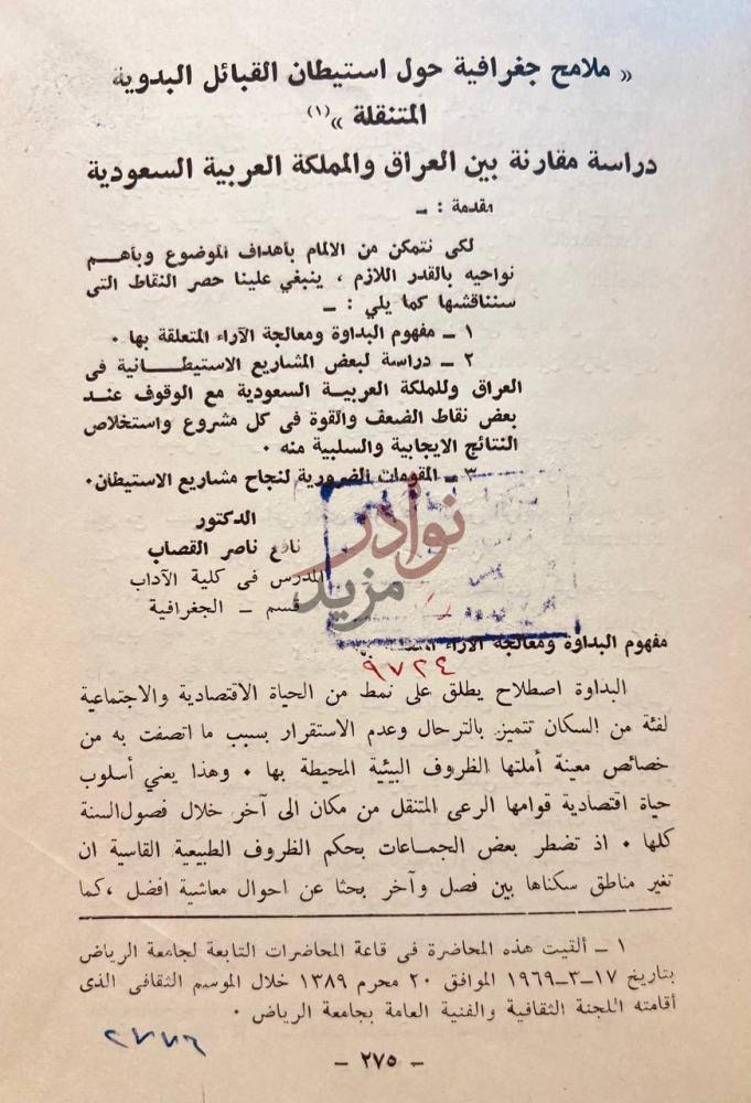 تمهيد كتاب ملامح جغرافية حول استيطان القبائل البدوية المتنقلة