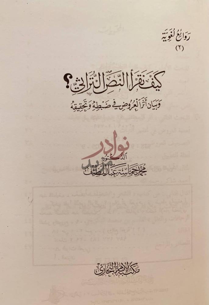 صفحة عنوان كتاب كيف نقرا النص التراثي وبيان اثر العروض