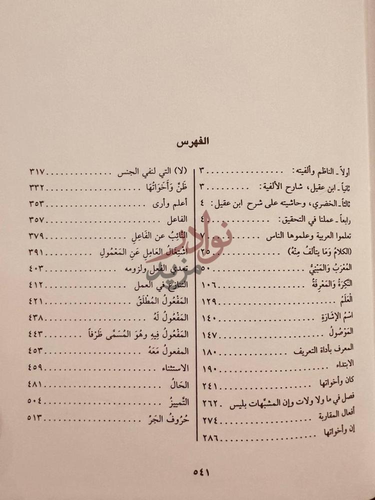 فهرس كتاب حاشية الخضري على شرح ابن عقيل على الفية ابن مالك