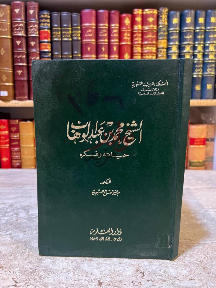 غلاف كتاب الشيخ محمد بن عبدالوهاب حياته وفكره