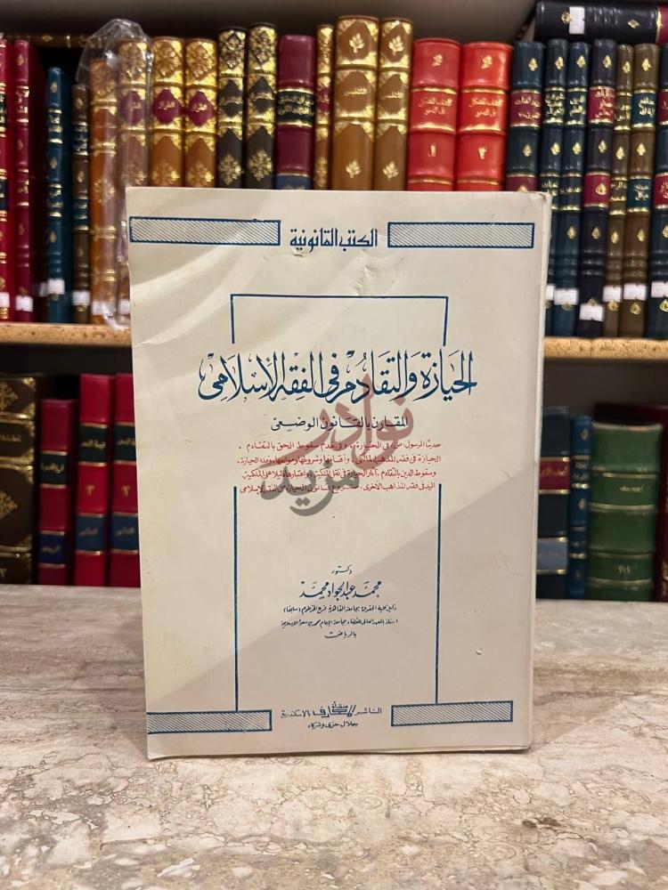 غلاف كتاب الحيازة والتقادم في الفقه الاسلامي المقارن بالقانون