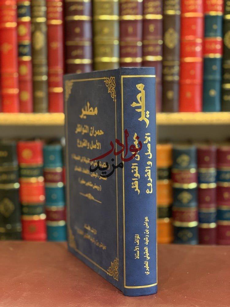 مطير حمران النواظر الاصل والفروع/عواض المطيري