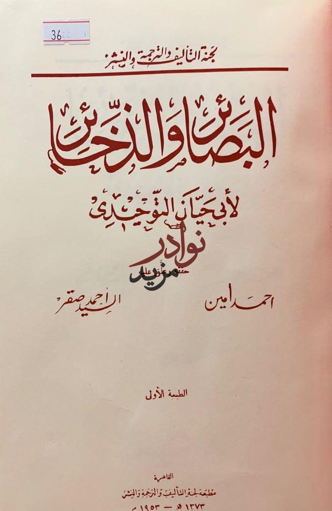البصائر والذخائر ابي حيان التوحيدي