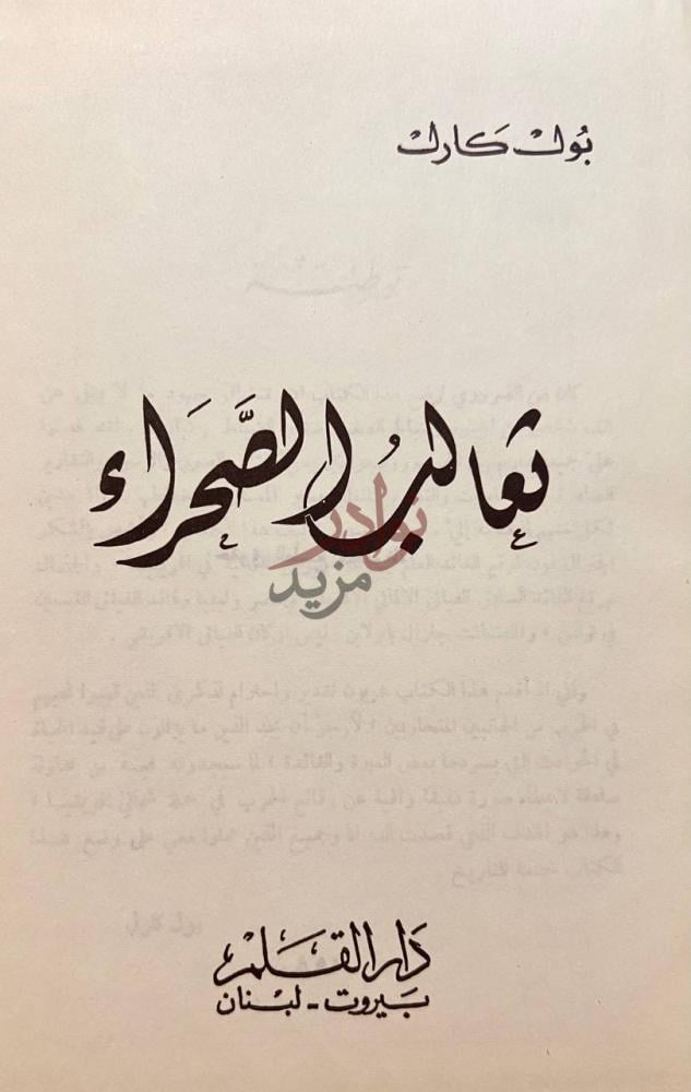 صفحة عنوان كتاب ثعالب الصحراء ذئاب الصحراء