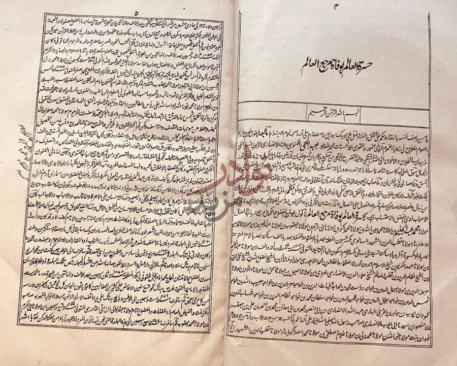 مقدمة كتاب حسرة العالم بوفاة مرجع العالم بسم الله الرحمن