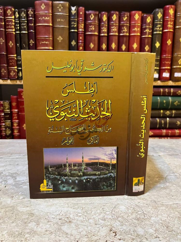 غلاف كتاب اطلس الحديث النبوي من الكتب الصحاح السنة