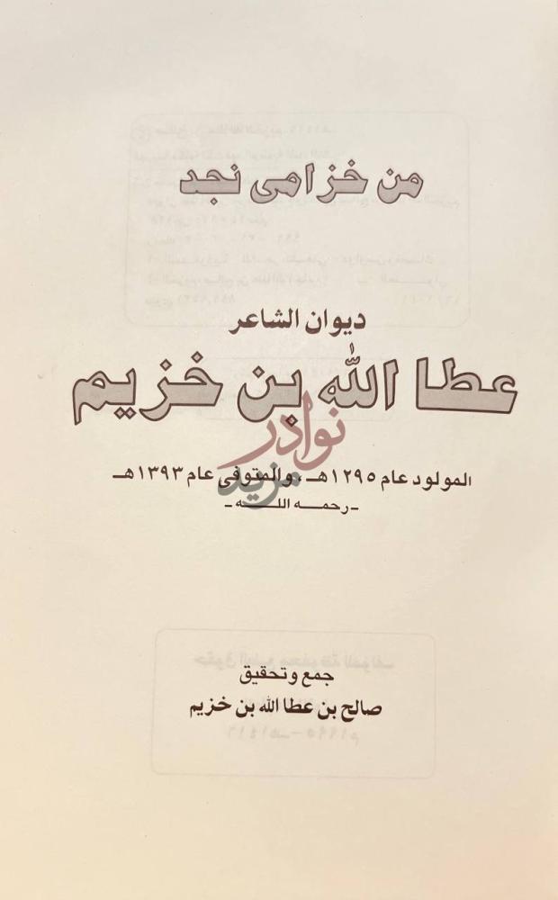 صفحة عنوان كتاب ديوان عطالله بن خزيم ديوان الشاعر عطا