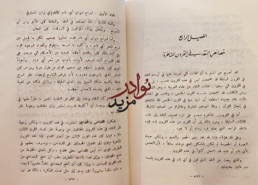 الحركة النقدية حول مذهب ابي تمام تاريخها وتطورها واثرها في النقد العربي /محمود الربداوي