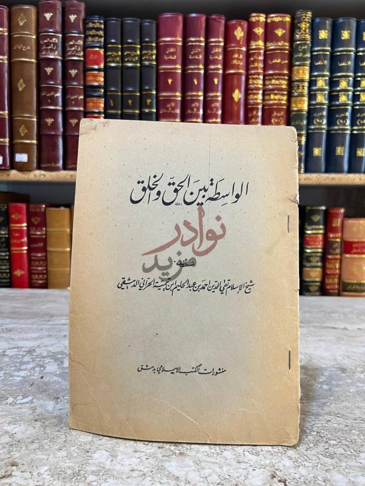 غلاف كتاب الواسطة بين الحق والخلق الواسطة بين الحق