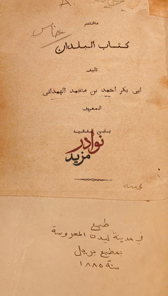 مختصر كتاب البلدان /الهمذاني