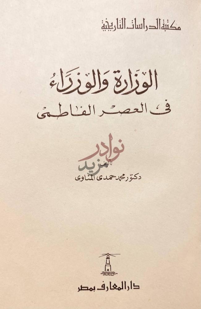 صفحة عنوان كتاب الوزارة والوزراء في العصر الفاطمى