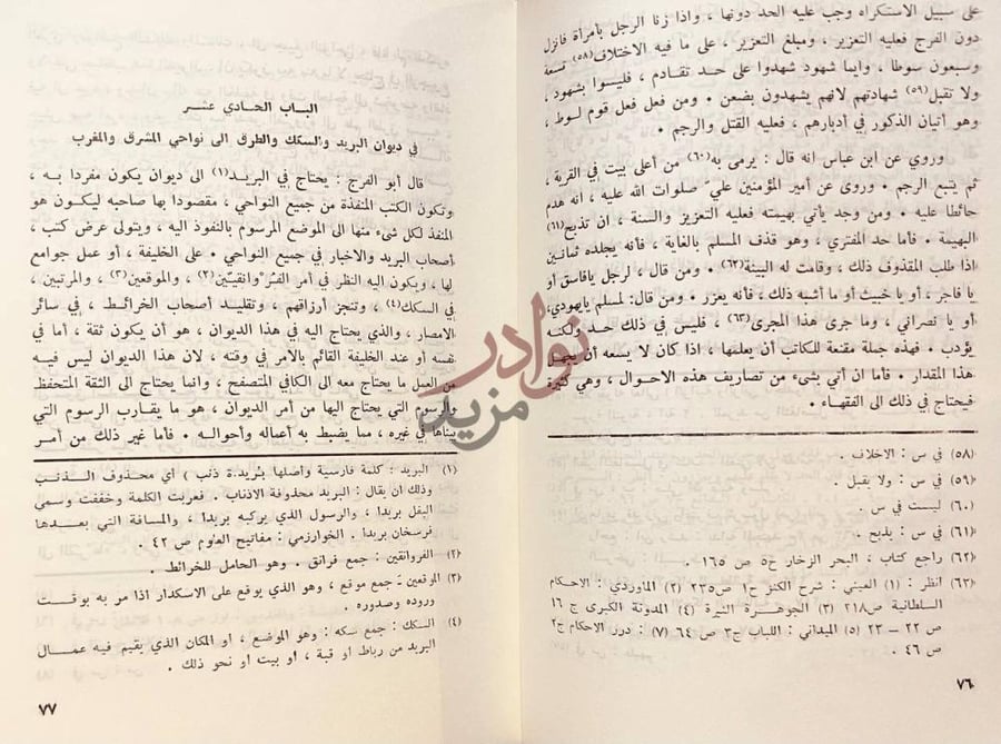 صفحة داخلية كتاب الخراج وصناعة الكتابة الباب الحادي عشر