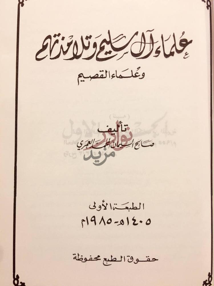صفحة عنوان كتاب علماء ال سليم وتلامذتهم وعلماء القصيم