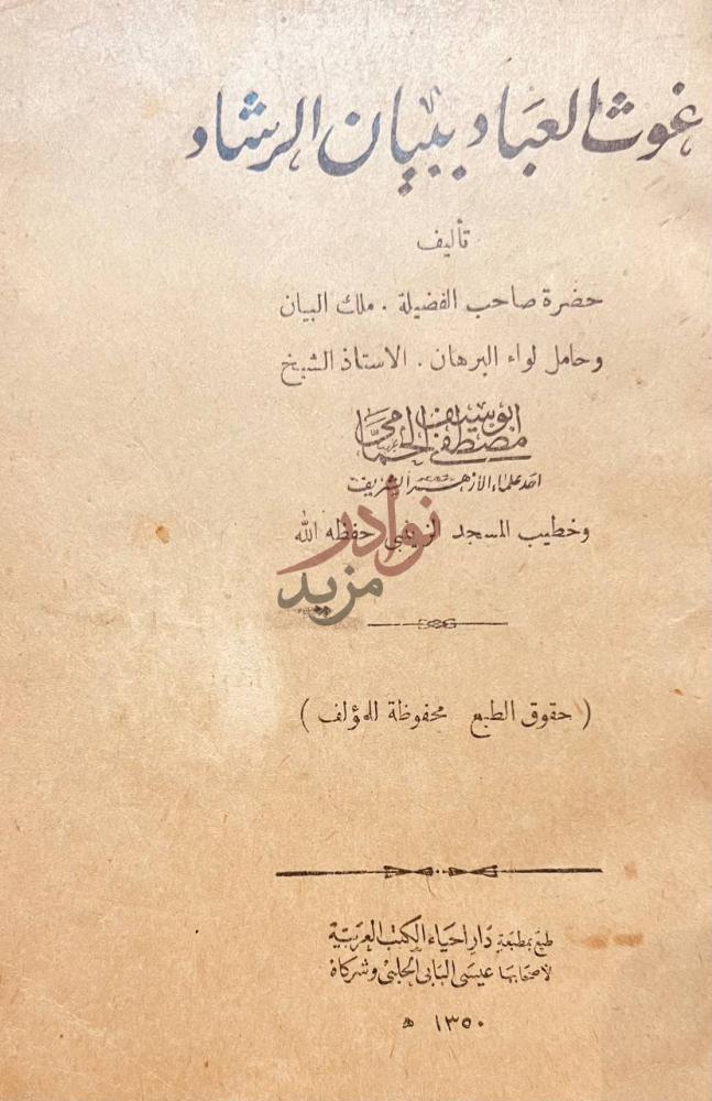 صفحة عنوان كتاب غوث العباد ببيان الرشاد بحوث العباد ببيان