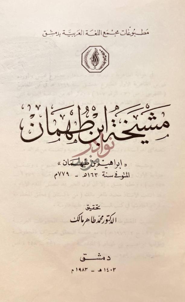 صفحة عنوان كتاب مشيخة ابن طهمان مشيخة ابن طهمان