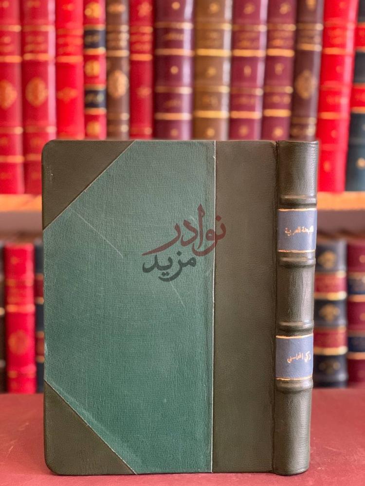 تجليد كتاب دراسات تاريخية في النهضة العربية الحديثة