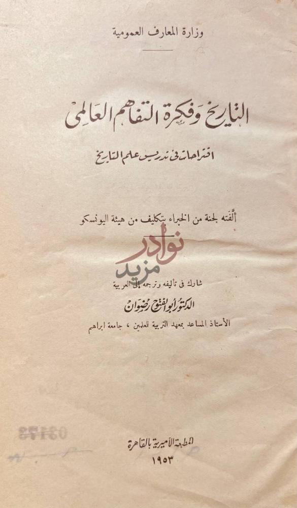 صفحة عنوان كتاب التاريخ وفكرة التفاهم العالمي اقتراحات