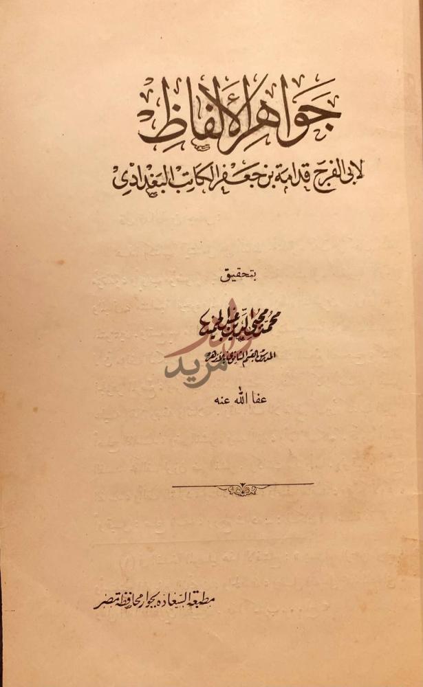 صفحة عنوان كتاب جواهر الالفاظ جواهر الألفاظ