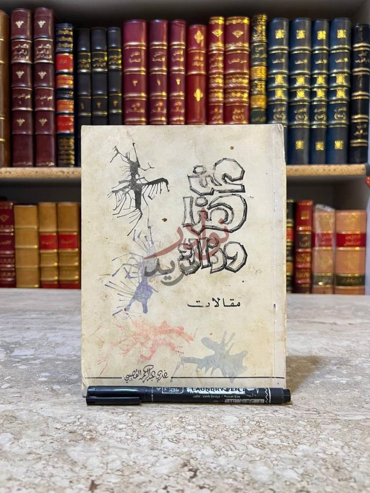 غلاف كتاب عن هذا وذاك مقالات