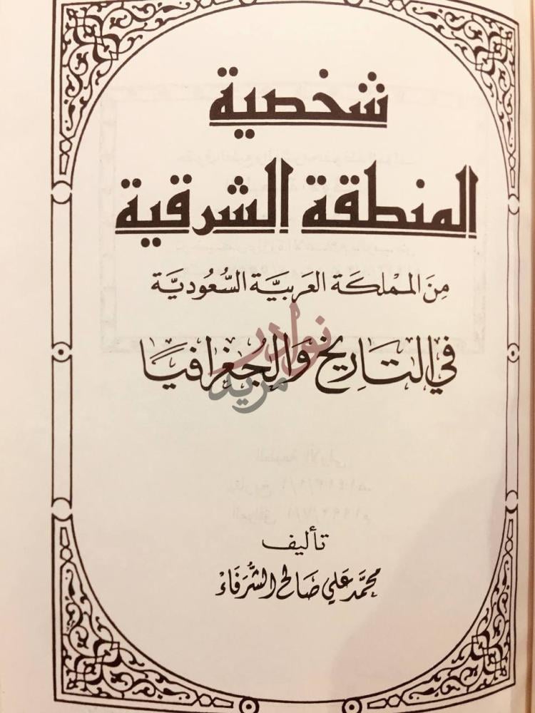 صفحة عنوان كتاب شخصية المنطقة الشرقية في المملكة العربية