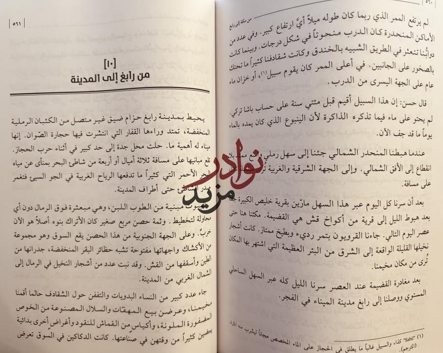 مدينتا الجزيرة العربية المقدستان 2/1. الدون رتر/عبدالله نصيف