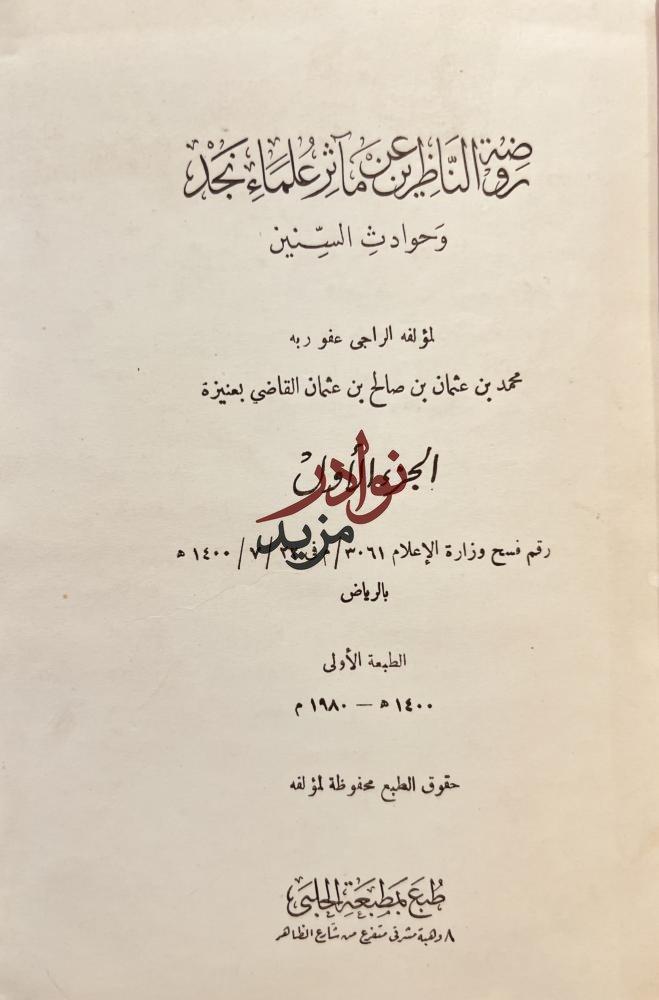روضة الناظرين عن ماثر علماء نجد وحوادث السنين 2/1 محمد بن عثمان