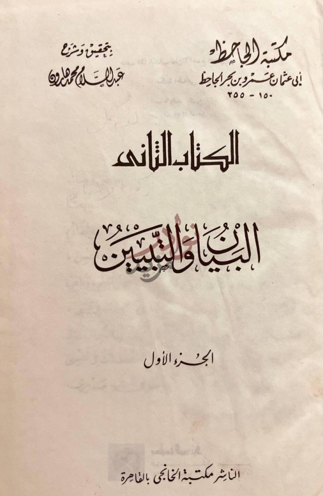 صفحة عنوان كتاب البيان والتبيين مجلدين البيان والتبيين