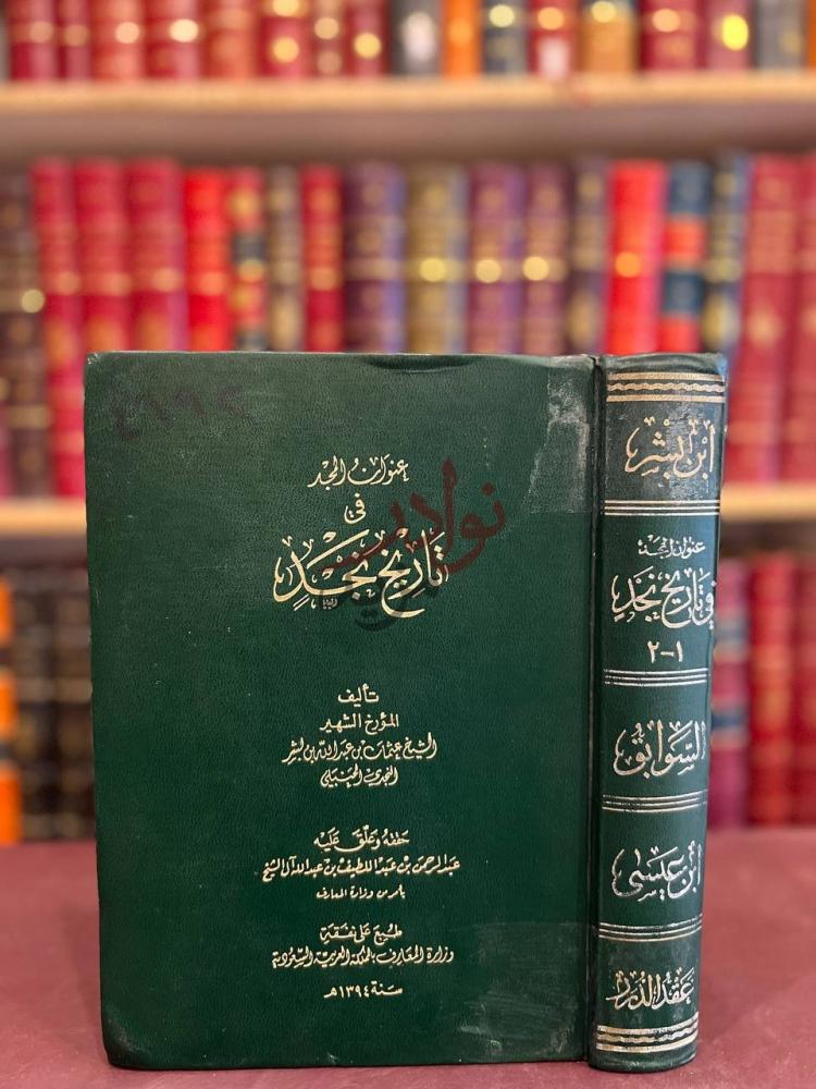 غلاف كتاب عنوان المجد في تاريخ نجد مجلد واحد
