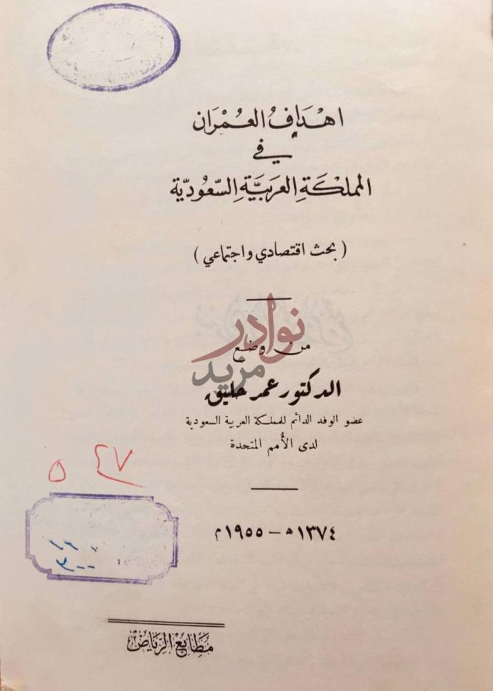 صفحة عنوان كتاب اهداف العمران في المملكة العربية السعودية