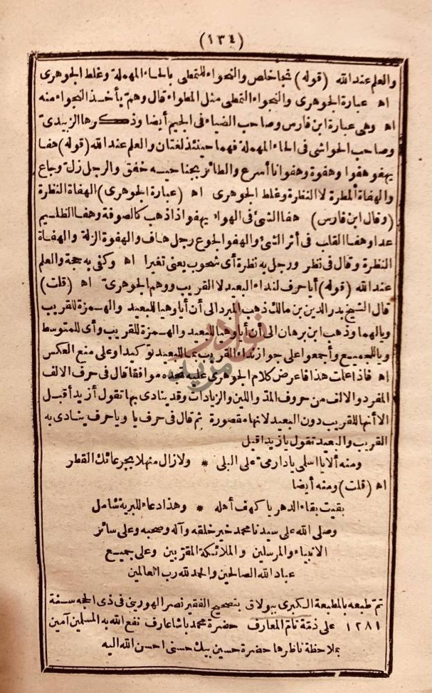 خاتمة كتاب الوشاح وتثقيف الرماح في رد توهم المجد الصحاح