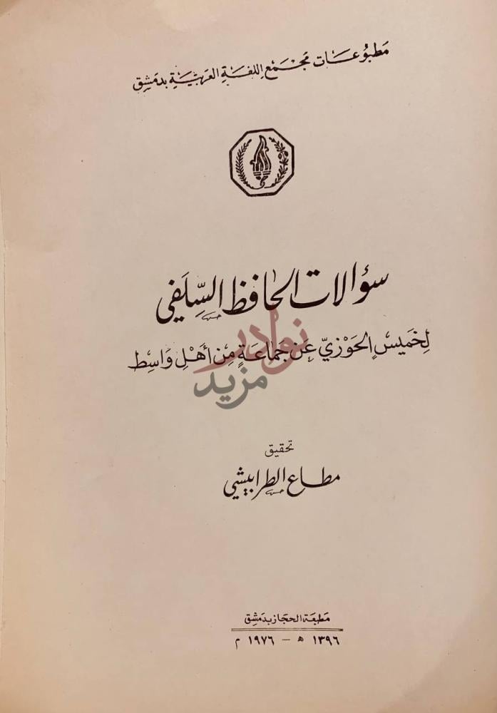 صفحة عنوان كتاب سؤالات الحافظ السلفي لخميس الحوزي عن جماعة