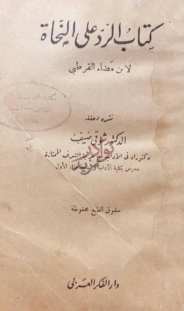 صفحة عنوان كتاب الرد على النحاة كتاب زاد النحاة