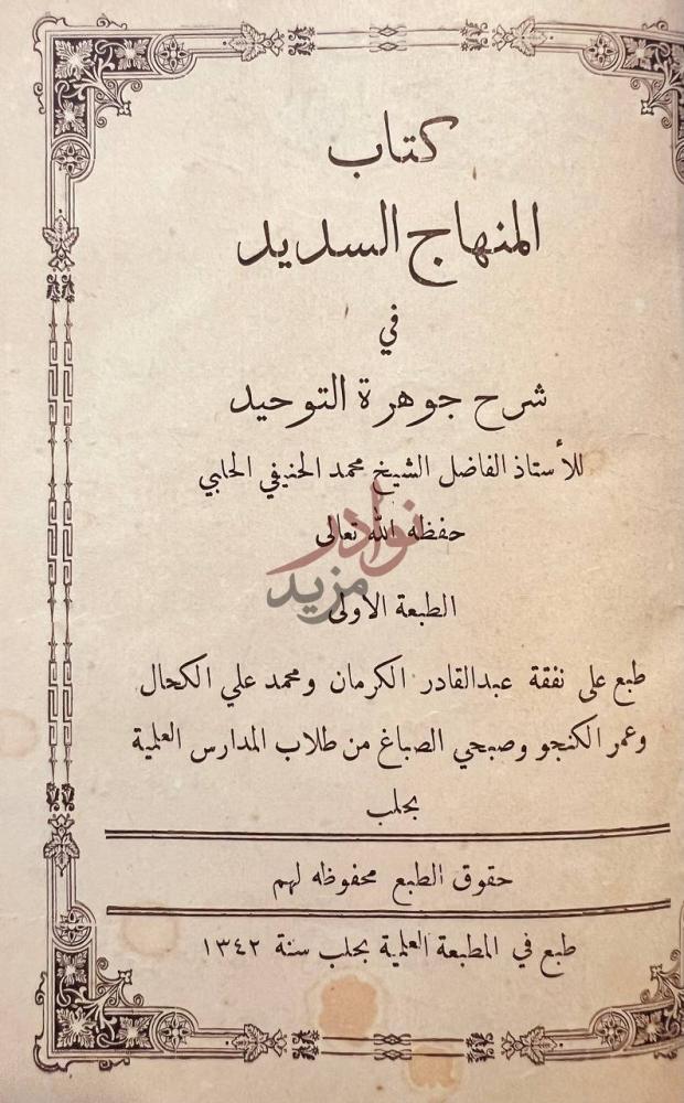 صفحة عنوان كتاب المنهاج السديد في شرح جوهر التوحيد