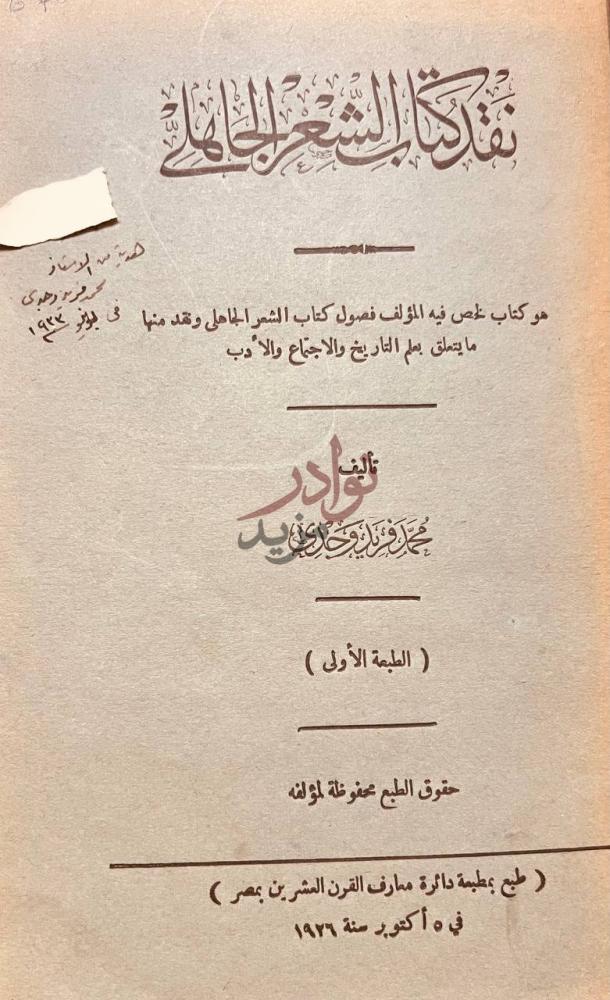 صفحة عنوان كتاب نقد كتاب الشعر الجاهلى تأليف محمد طه حسين