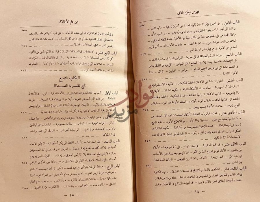 فهرس كتاب علم الاخلاق الى نيقو ماخوس فهرس الجزء الثاني